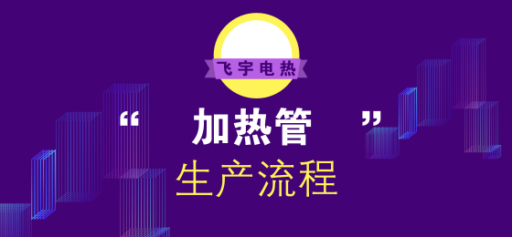 電加熱管怎么生產(chǎn)的？