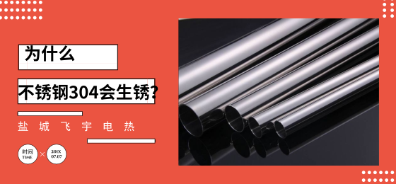 1552873285730084.png 不銹鋼304材質(zhì)的管子為什么會生銹