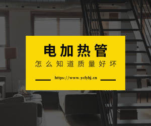  怎么知道自己買(mǎi)的電加熱管質(zhì)量好不好呢？