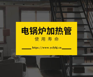 電鍋爐加熱管的壽命？