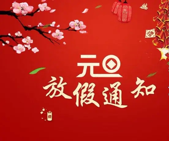 1672384543281755.jpg 元旦.webp