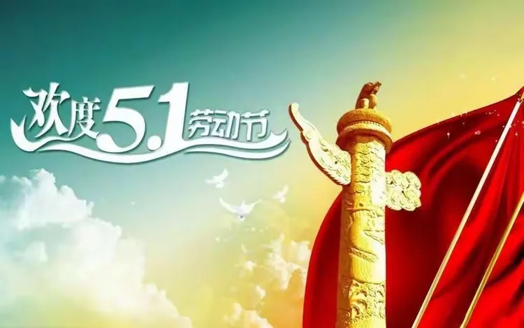 鹽城飛宇2025年五一勞動(dòng)節(jié)圖片.